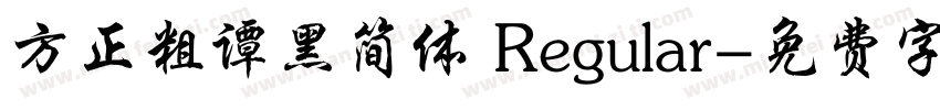 方正粗谭黑简体 Regular字体转换